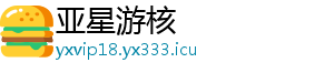 亚星游核